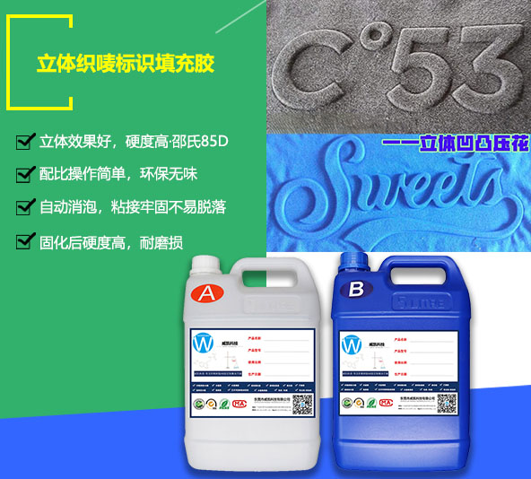 立體織嘜填充膠-服飾包包標(biāo)識填充平面硬膠