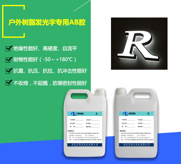 戶(hù)外樹(shù)脂發(fā)光字膠_戶(hù)外樹(shù)脂發(fā)光字AB膠價(jià)格/圖片/廠(chǎng)家