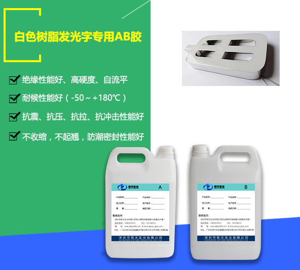 白色樹(shù)脂發(fā)光字AB膠_白色樹(shù)脂發(fā)光字膠批發(fā)價(jià)格/圖片/廠(chǎng)家