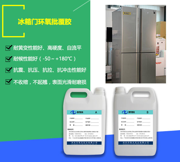 冰箱門批覆膠_冰箱門水晶釉面膠_高透明涂層膠廠家_威凱科技